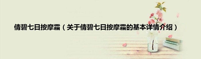 倩碧七日按摩霜（关于倩碧七日按摩霜的基本详情介绍）