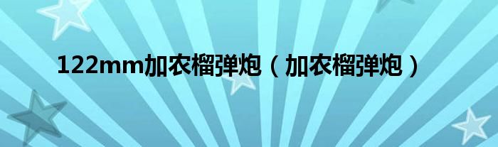 122mm加农榴弹炮（加农榴弹炮）