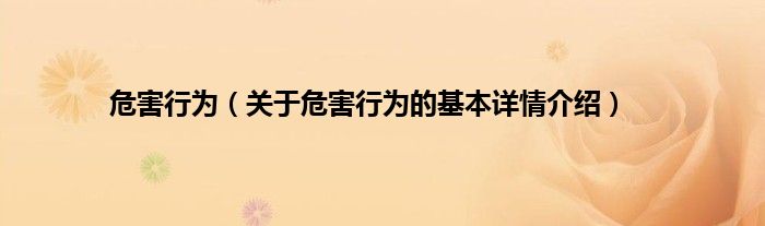 危害行为（关于危害行为的基本详情介绍）