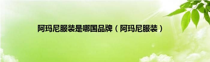 阿玛尼服装是哪国品牌（阿玛尼服装）